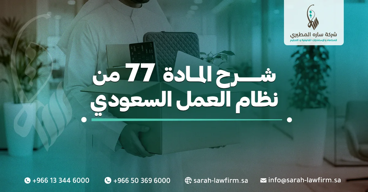 المادة 77 من نظام العمل