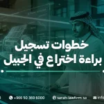 خطوات تسجيل براءة اختراع في الجبيل