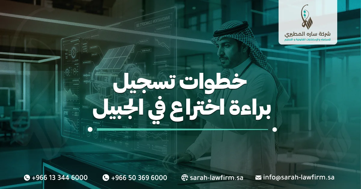 خطوات تسجيل براءة اختراع في الجبيل