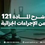  شرح المادة 121 من الإجراءات الجزائية