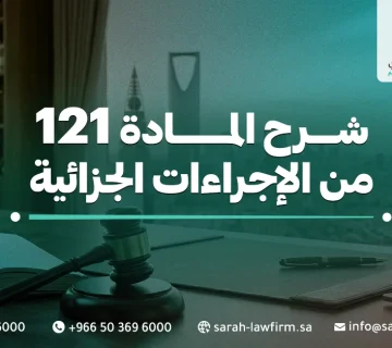  شرح المادة 121 من الإجراءات الجزائية