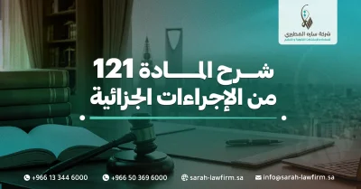 شرح المادة 121 من الإجراءات الجزائية