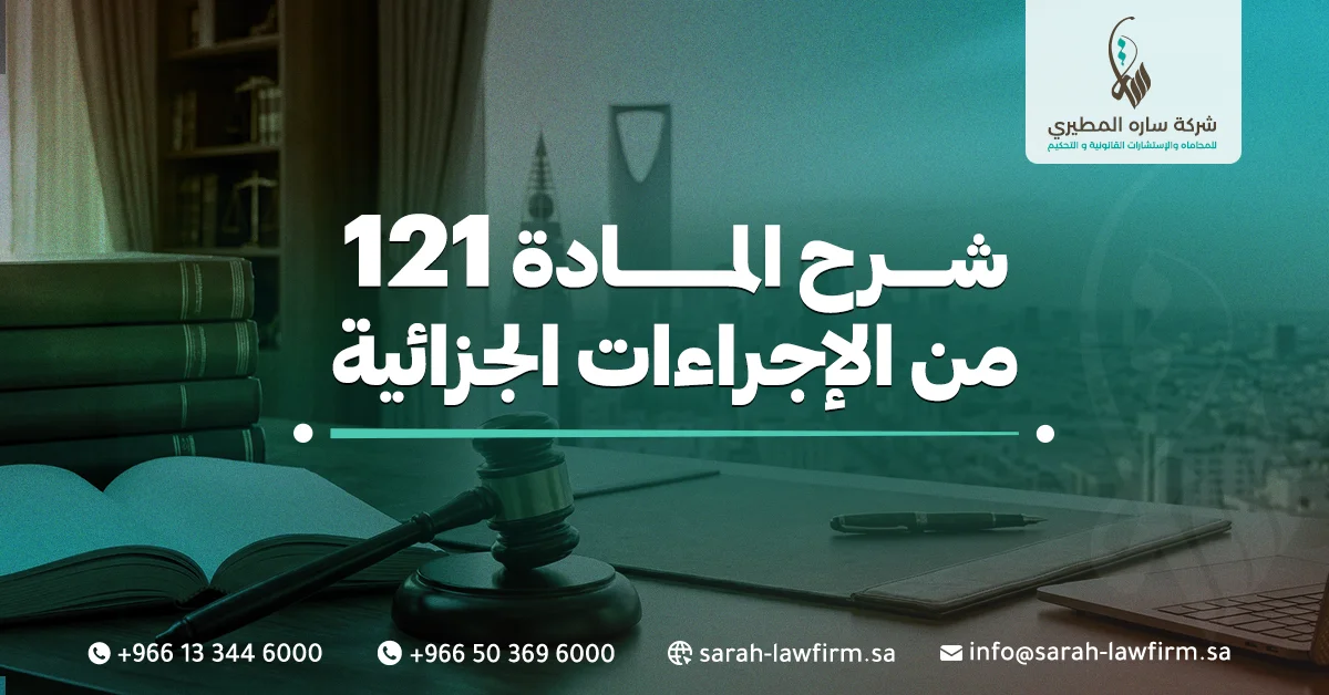  شرح المادة 121 من الإجراءات الجزائية