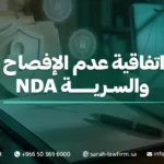 اتفاقية عدم الإفصاح والسرية NDA