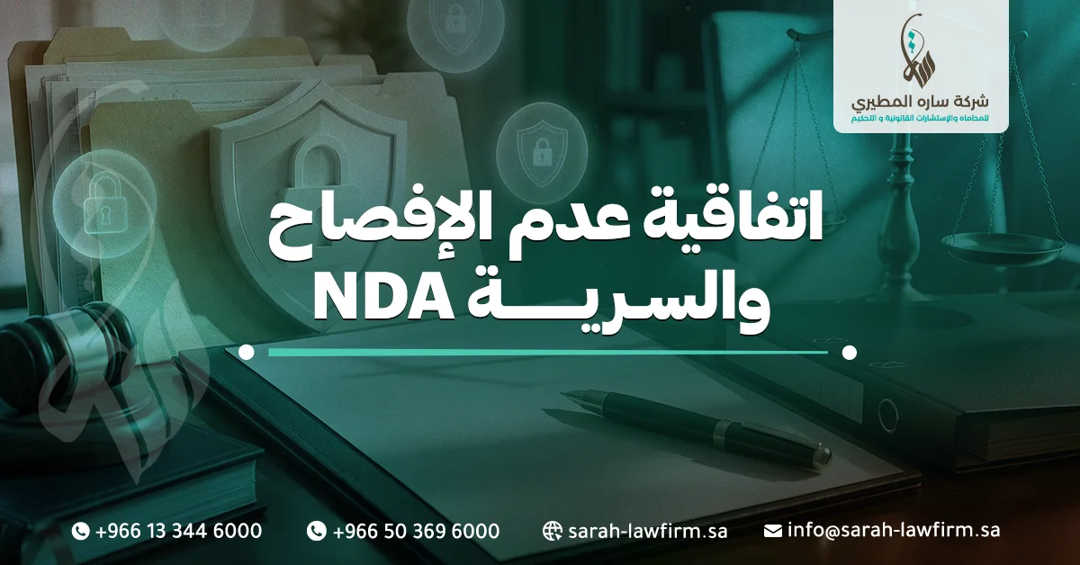 اتفاقية عدم الإفصاح والسرية NDA