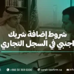 شروط إضافة شريك اجنبي في السجل التجاري
