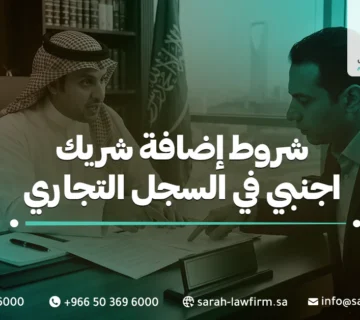 شروط إضافة شريك اجنبي في السجل التجاري