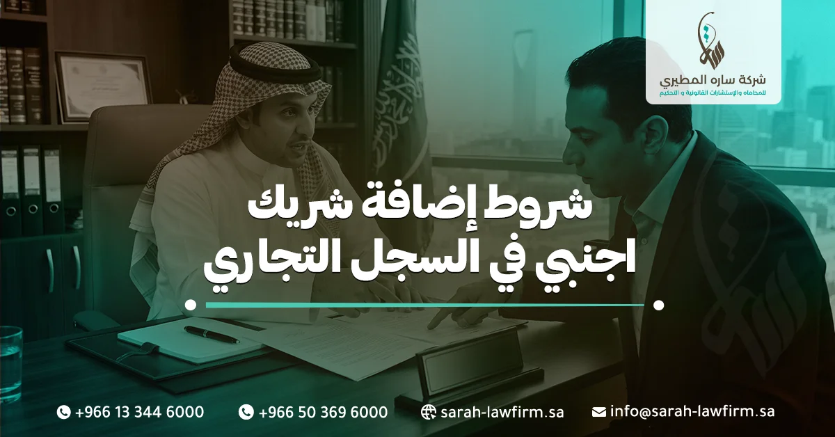شروط إضافة شريك اجنبي في السجل التجاري