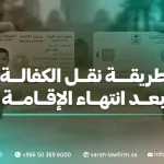 طريقة نقل الكفالة بعد انتهاء الإقامة 2026