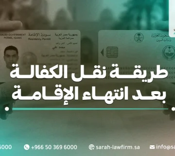 طريقة نقل الكفالة بعد انتهاء الإقامة 2026