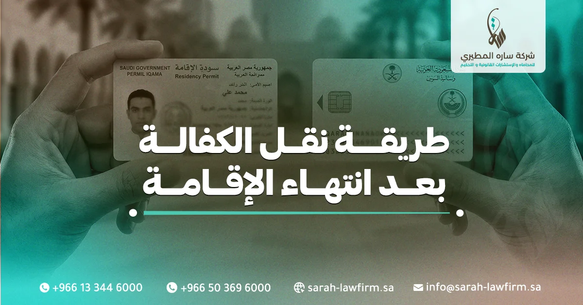 طريقة نقل الكفالة بعد انتهاء الإقامة 2026