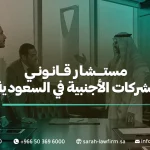 مستشار قانوني للشركات الأجنبية في السعودية