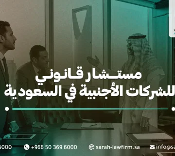 مستشار قانوني للشركات الأجنبية في السعودية