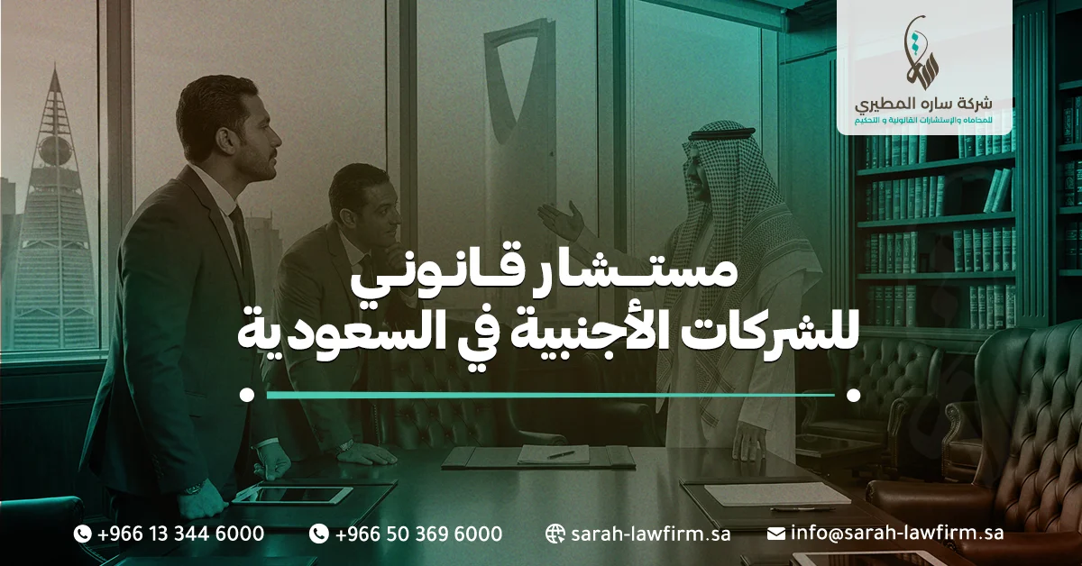 مستشار قانوني للشركات الأجنبية في السعودية